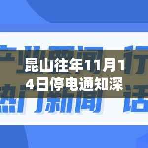 昆山往年11月14日停电通知深度解析,背后的观点与争议探究