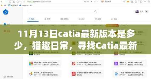 Catia最新版本的探寻之旅,猫趣日常的温馨之旅(11月更新)