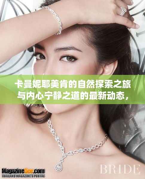 卡曼妮耶美肯的自然探索之旅与内心宁静之道的最新动态,历史上的11月15日回顾与前瞻