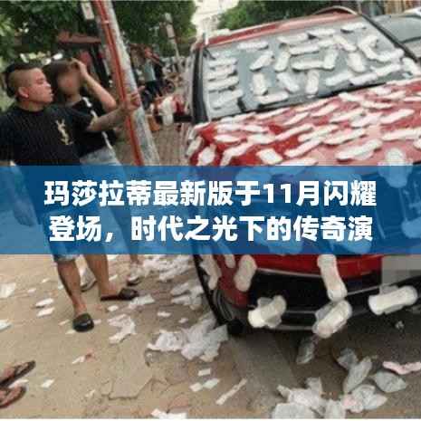 玛莎拉蒂最新版于11月闪耀登场,时代之光下的传奇演绎