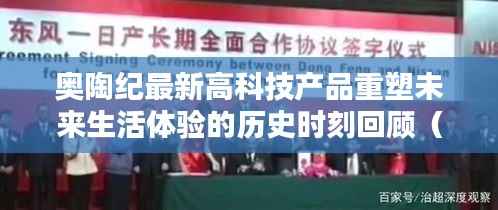 奥陶纪最新高科技产品重塑未来生活体验的历史时刻回顾（11月15日最新）