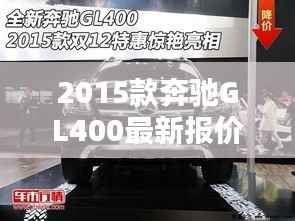 2015款奔驰GL400最新报价与购车指南(11月15日版)