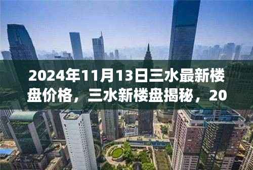 2024年11月13日三水最新楼盘价格,三水新楼盘揭秘,2024年11月13日的那次温馨探盘之旅