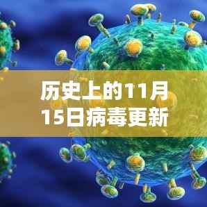 历史上的11月15日病毒更新深度解析,产品特性与用户体验最新评测