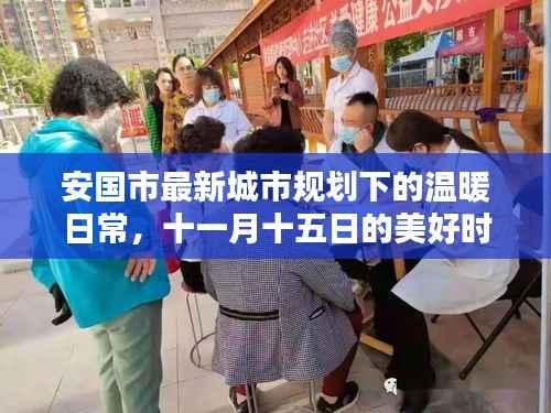 安国市最新城市规划下的温暖日常，十一月十五日的美好时光与友情家庭的绽放