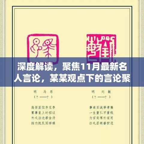 深度解读,聚焦11月最新名人言论,某某观点下的言论聚焦