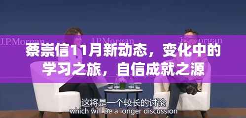 蔡崇信11月新动态,变化中的学习之旅,自信成就之源