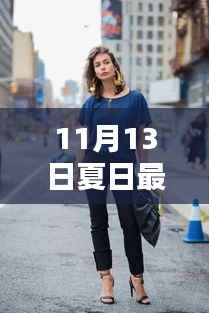 揭秘夏日最新科技风尚穿搭,引领未来生活潮流的魅力之选(11月13日更新)