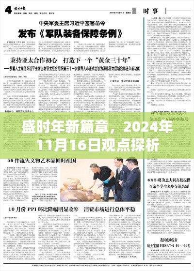 盛时年新篇章,2024年11月16日观点探析