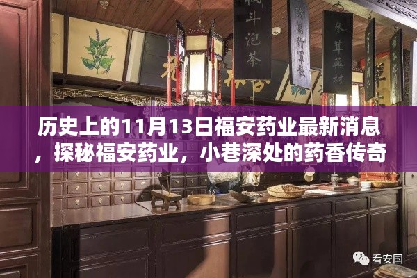 历史上的11月13日揭秘，福安药业最新动态与小巷深处的药香传奇