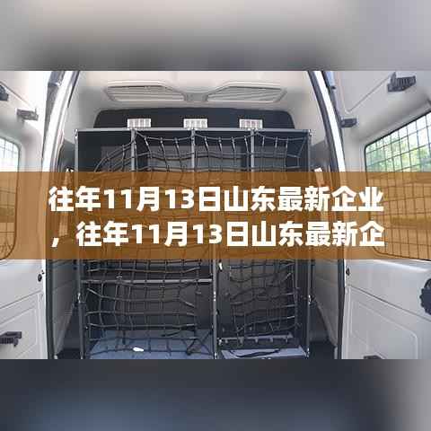 山东最新企业评测报告,产品特性、用户体验与目标用户群体的全面解读(日期,往年11月13日)