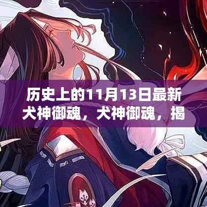 历史上的11月13日最新犬神御魂,犬神御魂,揭秘历史上的神秘力量与特殊地位——以11月13日为时间线
