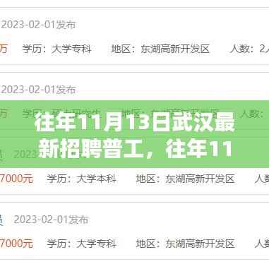 武汉最新普工招聘信息概览，历年11月13日招聘动态速递