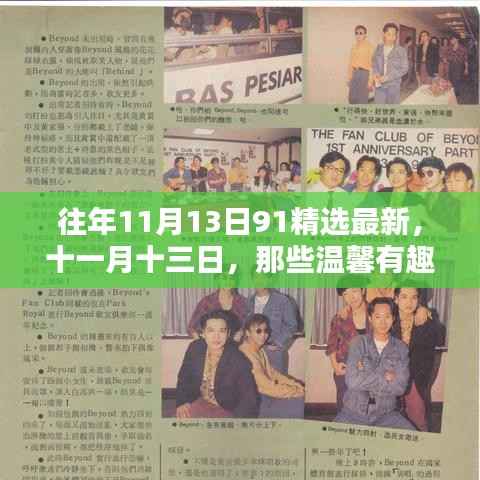 十一月十三日温馨日常回忆,91精选最新趣事回顾