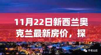 新西兰奥克兰最新房价揭秘,小巷宝藏与独特小店的奇妙故事