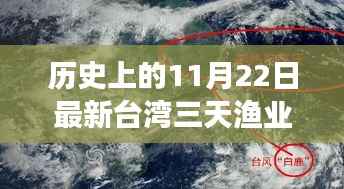 历史上的11月22日最新台湾三天渔业气象,历史上的11月22日最新台湾三天渔业气象深度评测