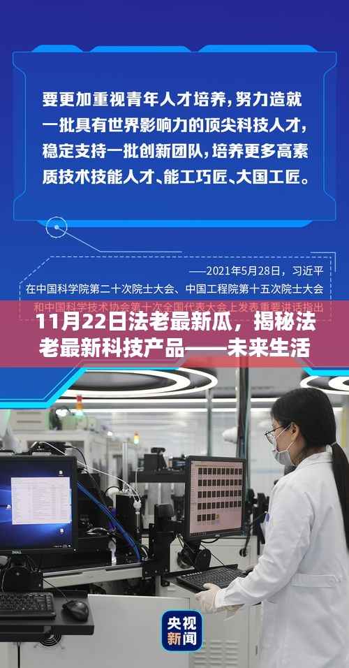 11月22日法老最新瓜,揭秘法老最新科技产品——未来生活触手可及,引领科技潮流新纪元!