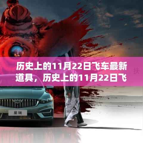 历史上的11月22日飞车新道具,创新之力与成就感的源泉