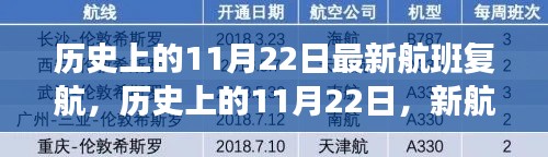 历史上的11月22日,新航班复航里程碑及其深远影响探讨