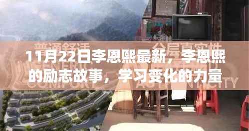 李恩熙的励志之路,学习变化的力量,自信与成就感的诞生