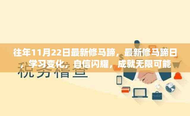 最新修马蹄日,学习变化,自信闪耀,成就无限可能