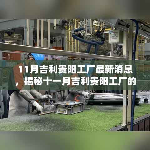 11月吉利贵阳工厂最新消息,揭秘十一月吉利贵阳工厂的最新动态