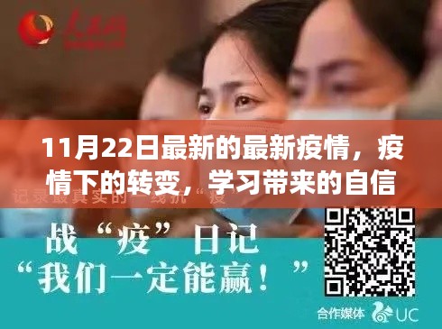 最新疫情动态,转变中的学习之路,自信与成就感的鼓舞人心故事分享