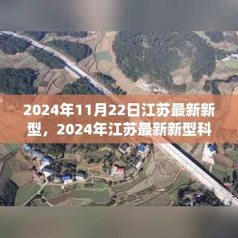 2024年11月22日江苏最新新型,2024年江苏最新新型科技进展与创新展望