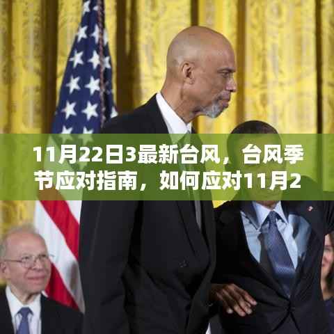 应对指南,如何应对最新台风季节中的台风袭击,特别关注11月22日最新台风动态