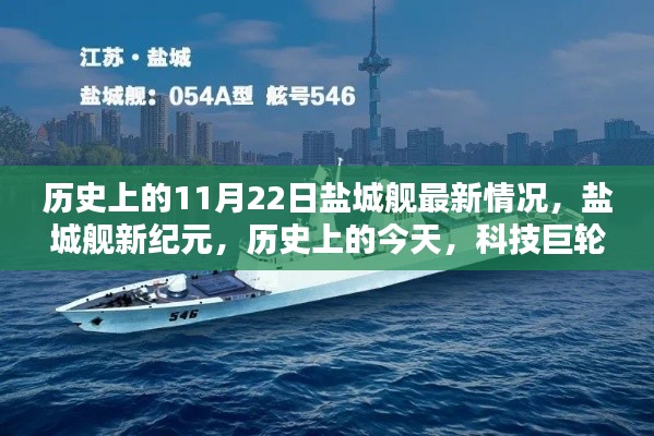 盐城舰新纪元,科技巨轮扬帆起航,历史上的今天最新情况回顾