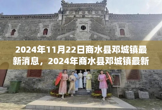 2024年商水县邓城镇最新动态概览,从初识到深入了解的指南