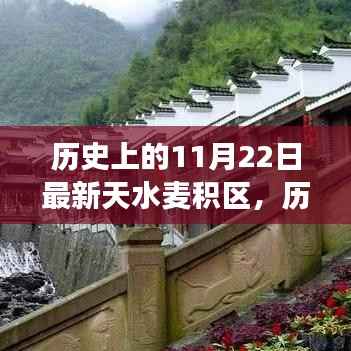 探寻天水麦积区的历史变迁与发展,11月22日的足迹回顾