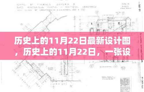 历史上的11月22日最新设计图，历史上的11月22日，一张设计图唤醒无限可能，自信与成就感的奇妙之旅