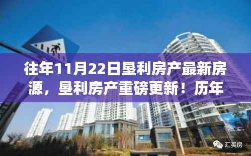 往年11月22日垦利房产最新房源大盘点,精选房源一网打尽,重磅更新回顾!