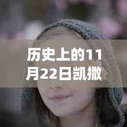 揭秘历史上的今天,凯撒文化风靡背后的故事与热门评论回顾(11月22日)