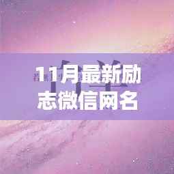 励志微信网名女生十一月新起点,学习变化铸就自信与成就之路