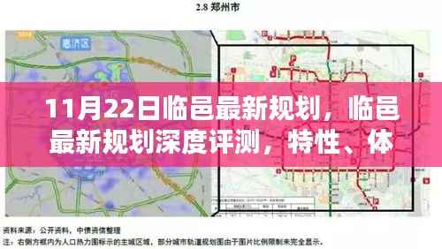 临邑最新规划深度解析,特性、体验、竞品对比及用户群体分析报告(11月22日版)