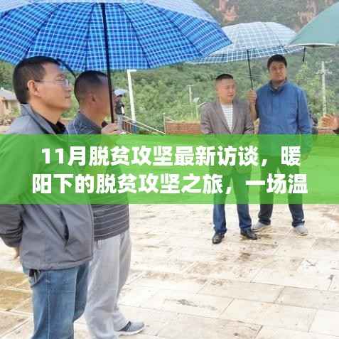 暖阳下的脱贫攻坚之旅,11月最新访谈揭秘日常进展与温馨故事