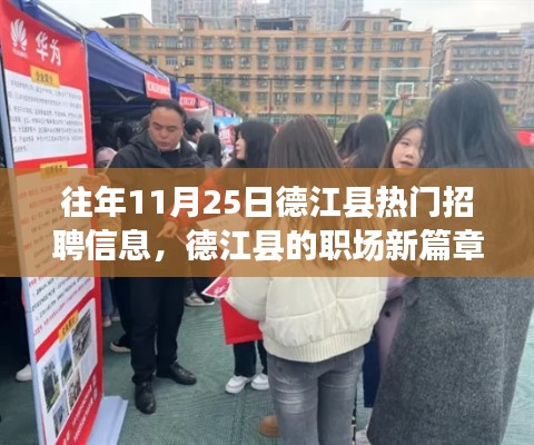 往年11月25日德江县招聘热潮,职场新篇章,学习变化,实现梦想的关键启示录