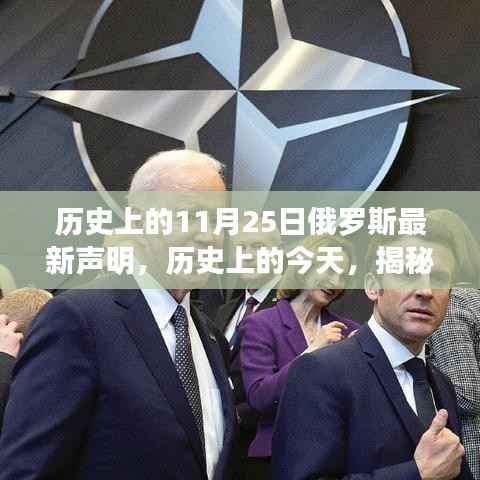揭秘俄罗斯历史上的最新声明,揭秘背后的故事与意义
