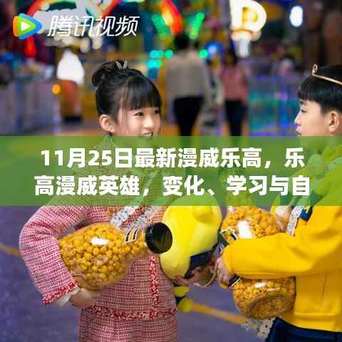 乐高漫威英雄,奇幻之旅中的变化、学习与自信力量