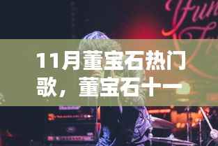 董宝石十一月热门歌曲聚焦，音乐潮流三大看点解析