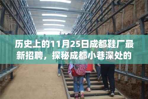 探秘成都鞋厂招聘故事,11月25日精彩瞬间揭秘