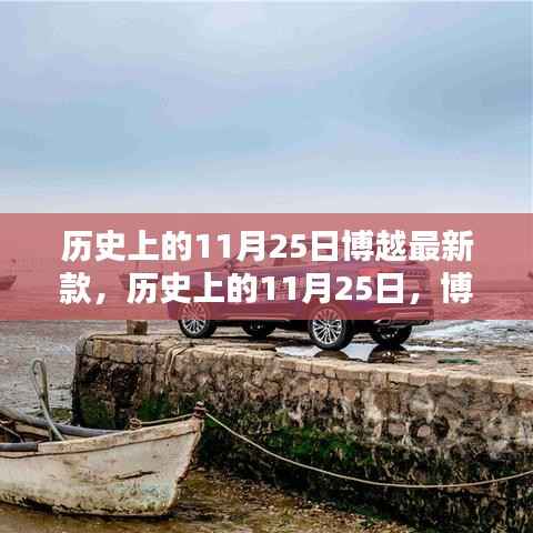 博越最新款车型诞生记,历史上的11月25日回顾与新车发布