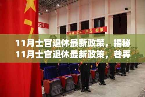 揭秘11月士官退休政策与巷弄深处的独特小店探秘之旅