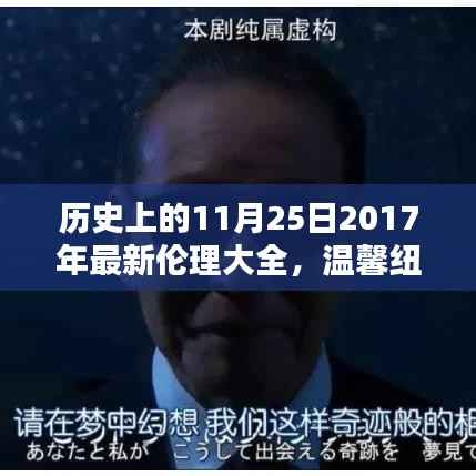 历史上的今天与我的奇妙日常,伦理大全与温馨纽带揭秘的奇妙之旅