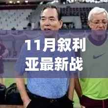 战火之外的心灵之旅,探索叙利亚自然秘境的宁静之美(11月最新战争视频)