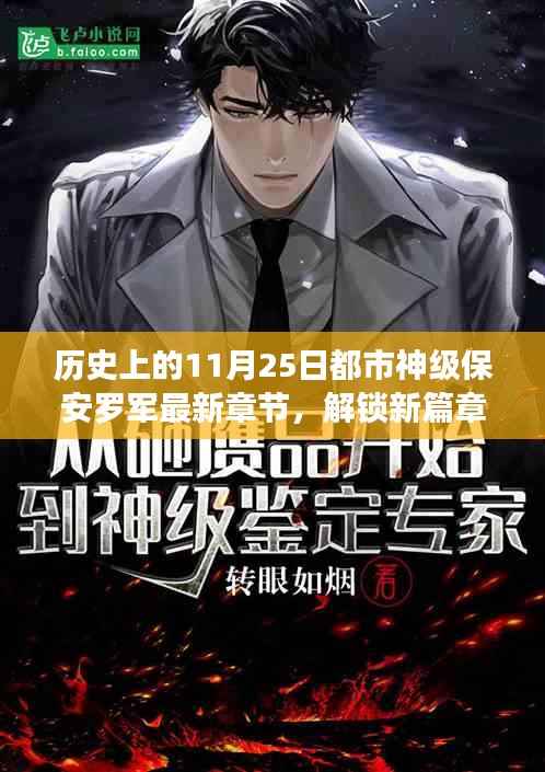 历史上的11月25日,神级保安罗军最新章节解锁与进阶之路指南