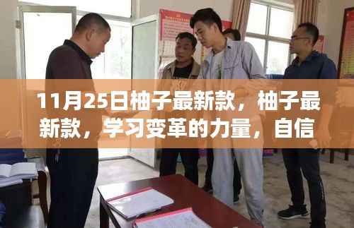 柚子最新款,学习变革的力量,自信与成就感的源泉,11月25日新品发布