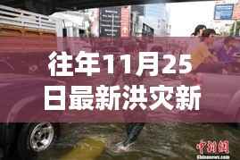 洪灾预警先锋,高科技产品引领抗灾新时代,最新洪灾新闻回顾与预警发布